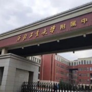 西安工業(yè)大學附中