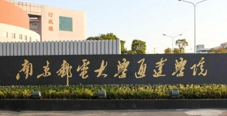 2023南京郵電大學(xué)通達學(xué)院高考錄取分?jǐn)?shù)線是多少（2024參考）