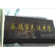 承德市民族中學(xué)