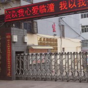 西安市臨潼區(qū)鐵路中學(xué)