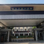 西安市長安區(qū)第十中學(xué)