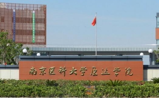 2023南京醫(yī)科大學(xué)康達學(xué)院高考錄取分數(shù)線是多少（2024參考）