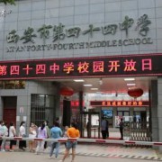 西安市第四十四中學(xué)