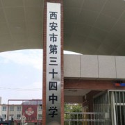 西安市第三十四中學(xué)