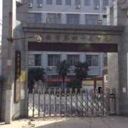 西安市第四十三中學