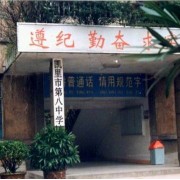 凱里市第八中學(xué)