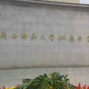 西安市長安區(qū)陜西師范大學(xué)附屬中學(xué)