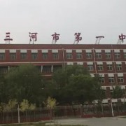 三河市第一中學(xué)