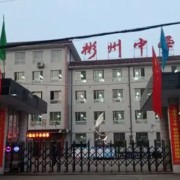 彬州市中學(xué)