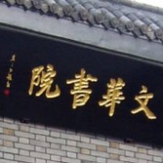 武昌文華中學(xué)