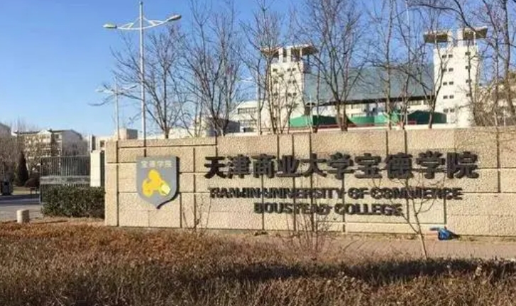天津商業(yè)大學(xué)寶德學(xué)院高考錄取分?jǐn)?shù)線是多少（2024參考）