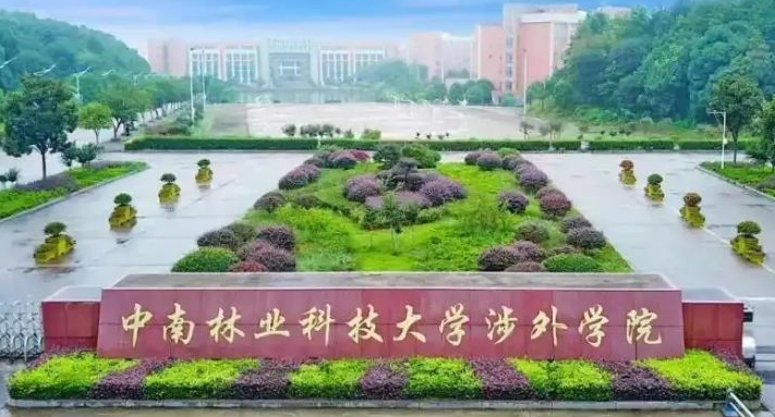 中南林業(yè)科技大學(xué)涉外學(xué)院高考錄取分?jǐn)?shù)線是多少（2024參考）