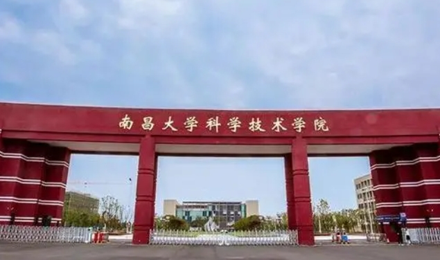 南昌大學(xué)科學(xué)技術(shù)學(xué)院高考錄取分數(shù)線是多少（2024參考）