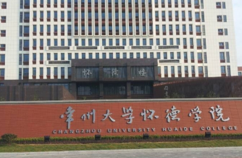 常州大學(xué)懷德學(xué)院高考錄取分?jǐn)?shù)線是多少（2024參考）