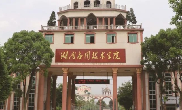 湖南應(yīng)用技術(shù)學院高考錄取分數(shù)線是多少（2024參考）
