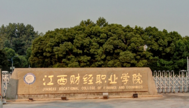 江西財(cái)經(jīng)職業(yè)學(xué)院評(píng)價(jià)怎么樣,學(xué)校好不好