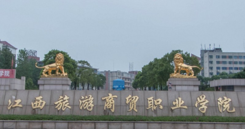 江西旅游商貿(mào)職業(yè)學(xué)院評價(jià)怎么樣,學(xué)校好不好