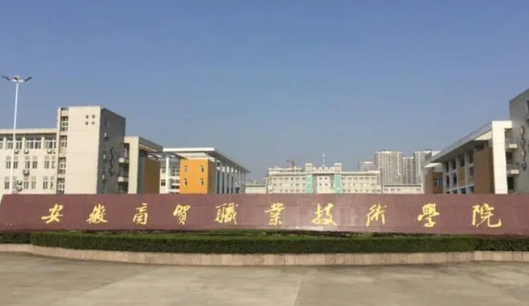 安徽商貿(mào)職業(yè)技術(shù)學(xué)院評(píng)價(jià)怎么樣,學(xué)校好不好