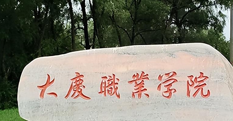 大慶職業(yè)學(xué)院評(píng)價(jià)怎么樣,學(xué)校好不好