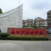 岳陽(yáng)市第十中學(xué)