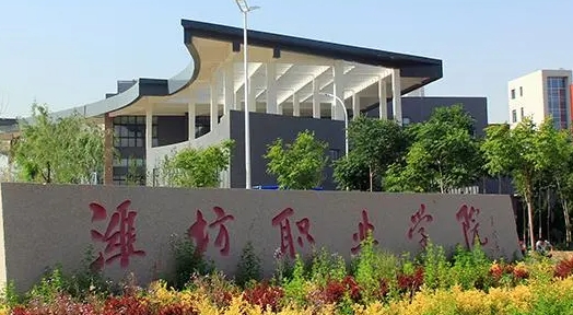 濰坊職業(yè)學(xué)院評價(jià)怎么樣,學(xué)校好不好