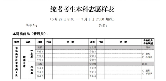 北京高考報(bào)志愿時(shí)間 附志愿填報(bào)的圖片