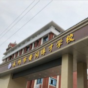 湖南省永州市黃岡博才學(xué)校