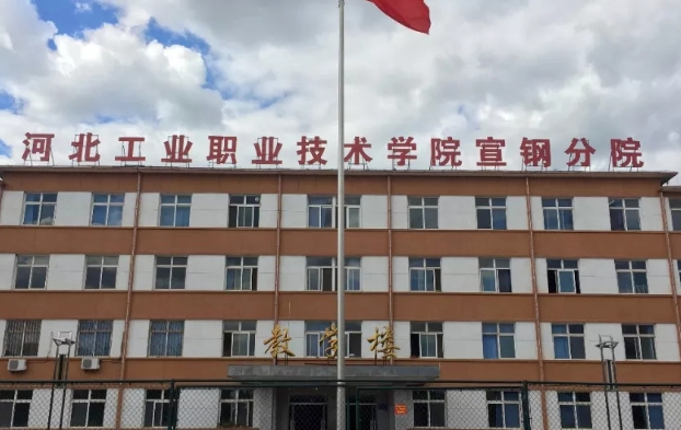 2023年河北工業(yè)職業(yè)技術(shù)大學(xué)(宣鋼分院)高職單招一志愿投檔分?jǐn)?shù)線（2024參考）