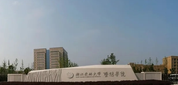 浙江農(nóng)林大學(xué)暨陽學(xué)院評價怎么樣,學(xué)校好不好