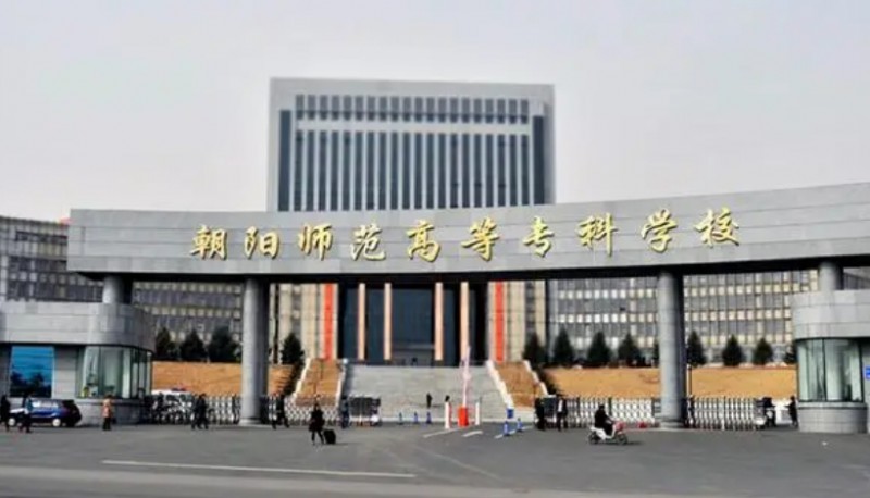 2023朝陽(yáng)師范高等?？茖W(xué)校高考錄取分?jǐn)?shù)線是多少（2024參考）