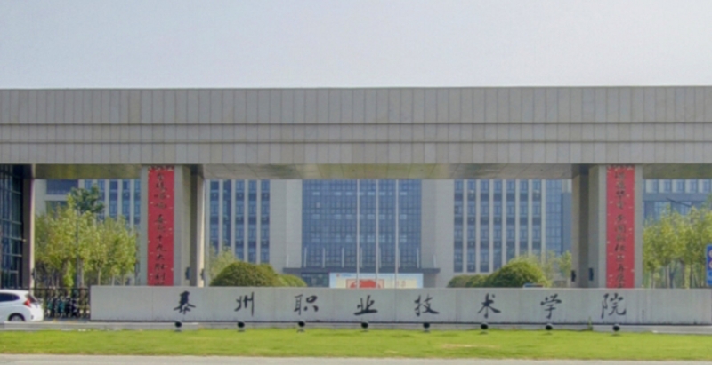 2023泰州職業(yè)技術(shù)學院高考錄取分數(shù)線是多少（2024參考）