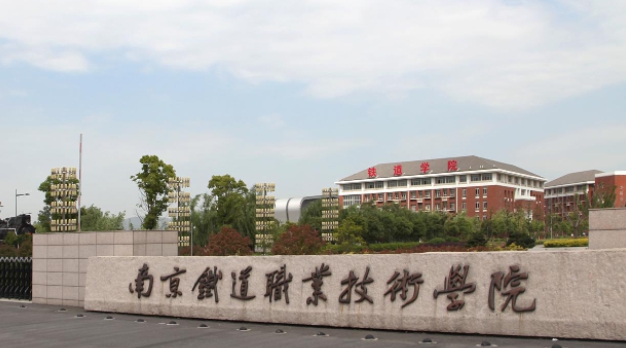 2023南京鐵道職業(yè)技術(shù)學(xué)院高考錄取分?jǐn)?shù)線是多少（2024參考）