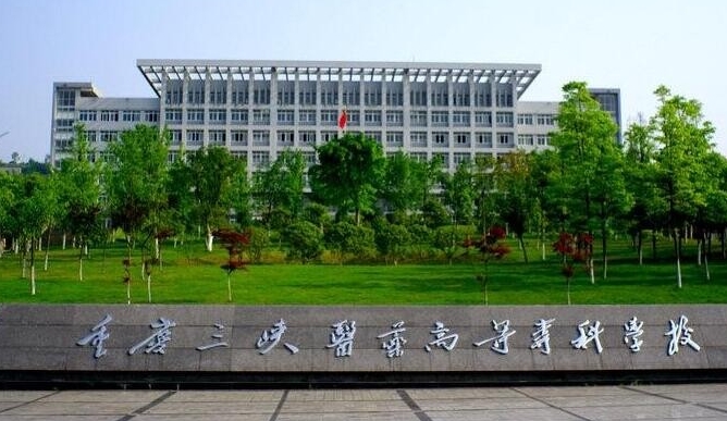 2023重慶三峽醫(yī)藥高等?？茖W校高考錄取分數(shù)線是多少（2024參考）
