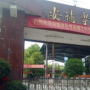 冷水江市安德高級中學(xué)