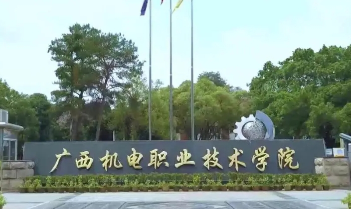 2023廣西機(jī)電職業(yè)技術(shù)學(xué)院高考錄取分?jǐn)?shù)線是多少（2024參考）