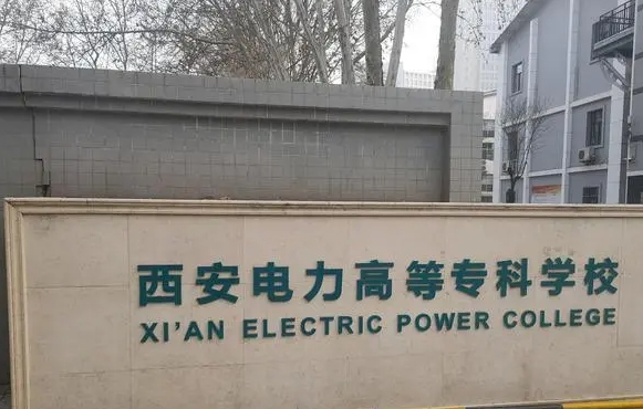 西安電力高等?？茖W(xué)校評價怎么樣,學(xué)校好不好
