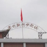 貴州省貴陽市新興中等職業(yè)技術(shù)學(xué)校