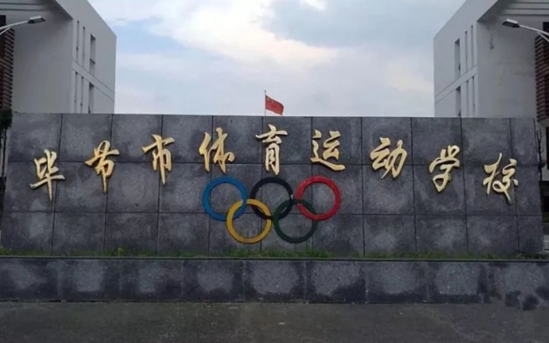 畢節(jié)市體育運(yùn)動(dòng)學(xué)校招生簡(jiǎn)章2024年