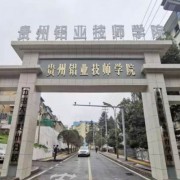 貴州鋁業(yè)技師學院