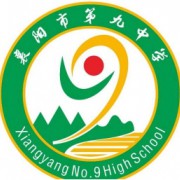 襄陽(yáng)市第九中學(xué)