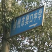 鄂州市樊口中學(xué)