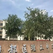 安陽市殷都區(qū)理工中等專業(yè)學校