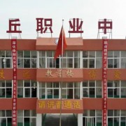 封丘縣職業(yè)中等專業(yè)學校