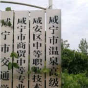 咸寧市溫泉高級中學(xué)