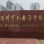 隨州市外國語學(xué)校