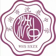 蕪湖市沈巷中學(xué)