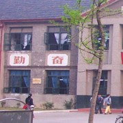 蚌埠第四中學(xué)