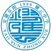 阜陽(yáng)市耀云中學(xué)