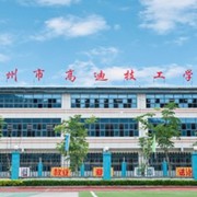 惠州市高迪技工學(xué)校