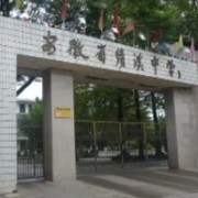 安徽省績(jī)溪中學(xué)